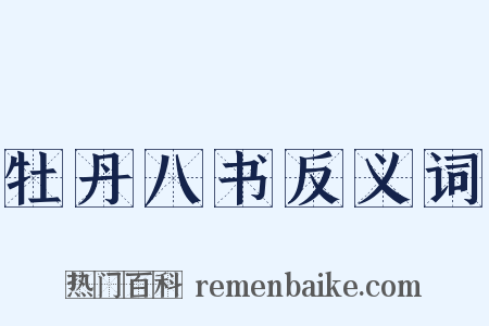 牡丹八书反义词是什么意思的图片